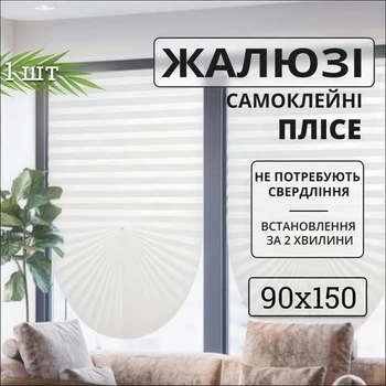 Жалюзі шторка Плісе самоклейні з дихаючого нетканого матеріалу, 90×150 см, білі