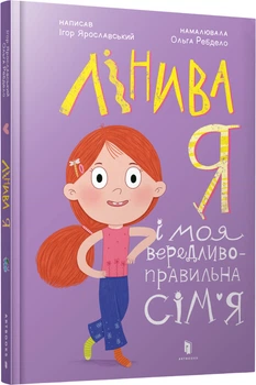 Лінива я і моя вередливо-правильна сім’я - Ігор Ярославський (9786175232620)