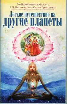 Легка подорож на інші планети (російською) - А.Ч. Бгактіведанта Свамі Прабхупада (9789664722060)