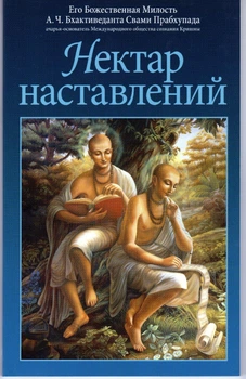Нектар наставлений - А.Ч. Бхактиведанта Свами Прабхупада (9789177691334)
