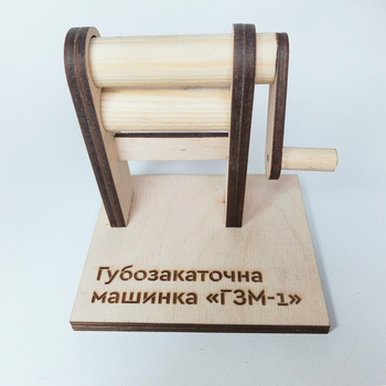Губозакаточна машинка «ГЗМ-1» - Оригінальний подарунок з гумором! (Сувенір)