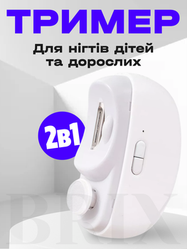 Электрический триммер для ногтей 2 в 1 Аккумуляторный Безопасный для детей USB Type-C Белый