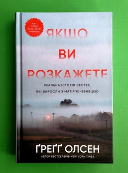Якщо ви розкажете Реальна історія сестер які виросли з матірю вбивцею Греґґ Олсен