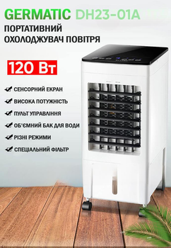 Климатический охладитель Germatic DH23-01A с пультом и резервуаром 5,5л