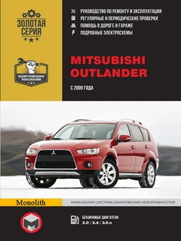 Mitsubishi Outlander. Руководство по ремонту, инструкция по эксплуатации. Модели с 2009 г. выпуска - Мягкий, 360стр, Монолит