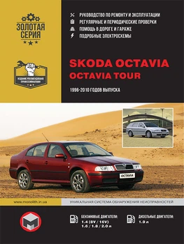 Skoda Octavia / Octavia Tour. Керівництво по ремонту, інструкція з експлуатації. Моделі з 1996 по 2010 рр. випуску - Мягкий, 356стр, Монолит