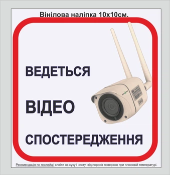 Наліпка "Відео спостереження на об'єкті " №1 10х10 см.