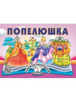Книжка-панорамка Золушка