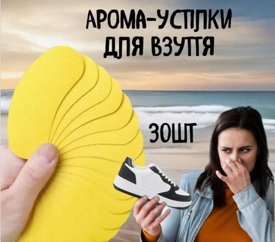 Наклейки для обуви поглотитель запаха дезодорант от запаха пота ног арома-стельки 30шт (AN)34175
