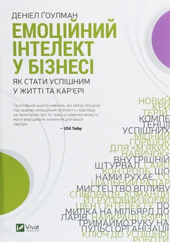 Денiел Ґоулман - Емоційний інтелект у бізнесі. Як стати успішним у житті та кар’єрі
