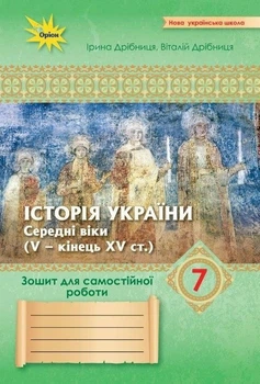 7 клас НУШ. Історія України. Зошит для самостійної роботи до підручника Щупак (Дрібниця В.О.), Оріон