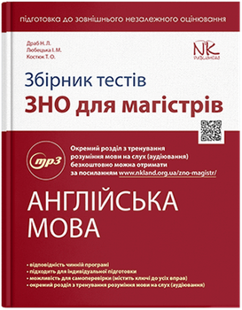 Збірник тестів з підготовки до ЗНО для магістрів. Англійська мова. Автори - Драб Н. Л., Лобецька І. М., Костюк Т. О.