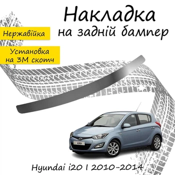 Накладка на задний бампер HYUNDAI I20 FL 2010-2014 Хром