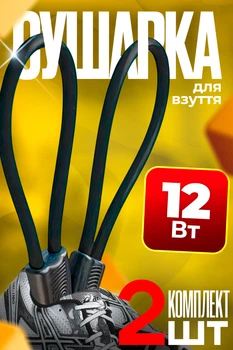 Комплект 2шт Дугова електро-сушарка для взуття BRS, Чорна, електрична сушка (сушарка для взуття)