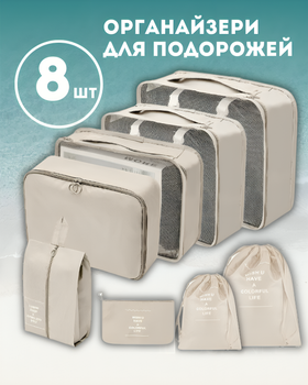 Органайзер 8 в 1 для одежды, обуви, белья, аксессуаров, ремней для путешействий, поездок, в чемодан, ручную кладь, шкаф, комод, бежевый 3DTOYSLAMP