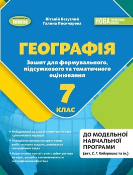 7 клас НУШ. Географія. Тетрадь для формувального, підсумкового та тематичного оцінювання (Безуглий В., Лисичарова Г.), Генеза