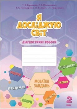 2 клас. Я досліджую світ, Діагностичні роботи (Воронцова Т.В.), Алатон