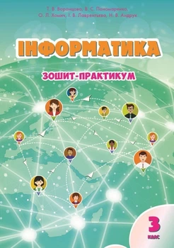 3 клас. Інформатика, Робочий зошит (Воронцова Т. В), Алатон