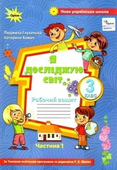 3 клас. Я досліджую світ. Робочий зошит, частина 1 (до Волощенко) (Глухенька Л.М.), Оріон