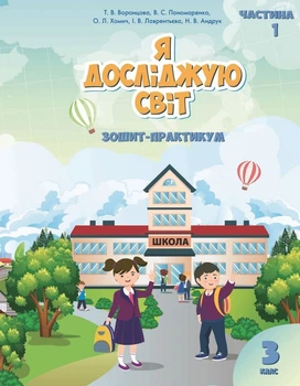 3 клас. Я досліджую світ. Робочий зошит, частина 1 (Воронцова Т.В.), Алатон