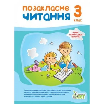 3 клас НУШ. Позакласне читання, ( Бикова І.А. Косовцева Н.Про.), ПЕТ