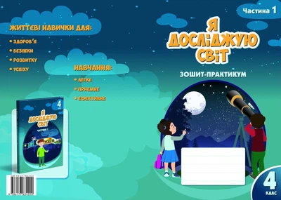 4 клас. Я досліджую світ. Зошит-практикум, частина 1 (Воронцова), Алатон