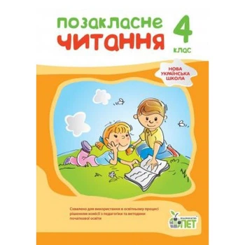 4 клас НУШ. Позакласне читання (2021), ( Бікова І.А.), ПЕТ