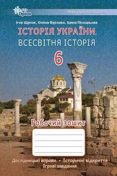 6 клас. НУШ. Всесвітня історія. Історія України. Робочий зошит (Щупак І.Я.), Оріон