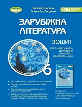 6 клас. НУШ. Зарубіжна література. Зошит для тематичного оцінювання навчальних досягнень учнів, (Волощук Є. В.) Генеза