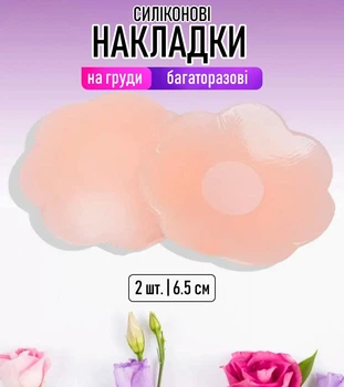 Силіконові невидимі наклейки на соски у формі квітки / пестіси на груди для засмаги і тонкого одягу, набір багаторазових тілесних накладок стікіні на соски, 6.5 см, 2 шт, бежевый (103750274)