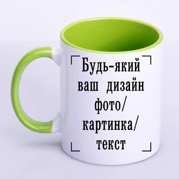 Чашка з друком "Будь-який ваш дизайн, фото, зображення, текст" (колір салатовий) (26342)