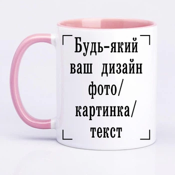 Чашка с печатью "Любой ваш дизайн, фото, картинка, текст" (цвет розовый) (26344)