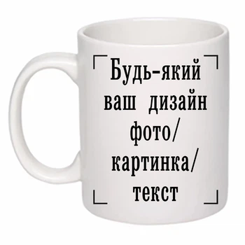Чашка с печатью "Любой ваш дизайн, фото, картинка, текст" (цвет белый) (26320)
