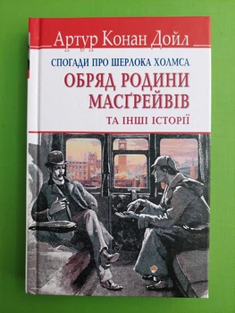 Спогади про Шерлока Холмса. Обряд родини Масгрейвів та інші історії. Артур Конан Дойл. Знання