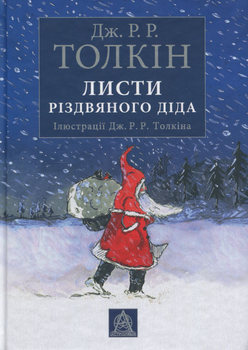 Листи Різдвяного Діда - Джон Рональд Руел Толкін (9786176642893)