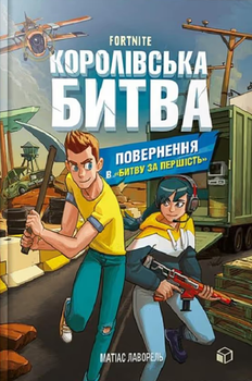Fortnite. Королівська битва. Повернення в "Битву за першість". Книга 2 - Матіас Лаворель (9786177968039)