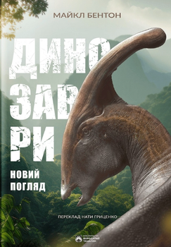 Динозаври. Новий погляд - Майкл Бентон, Джеймс Робінсон (9786179526732)
