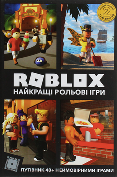 Roblox. Найкращі рольові ігри - Алекс Кокс, Алекс Вілтшир (9786177688548)