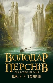 Володар перснів. Братство персня. Книга 1 - Джон Рональд Руел Толкін (9786176642077)