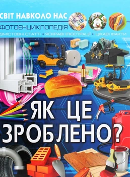 Світ навколо нас. Фотоенциклопедія. Як це зроблено? - Валентин Лисов, Дмитро Турбаніст (9789669877581)