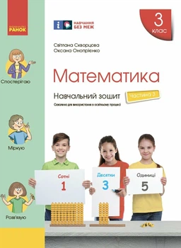 НУШ Математика. 3 клас. Навчальний зошит у 4 частинах. ЧАСТИНА 3 (9786170965752)