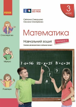3 клас. НУШ Математика Навчальний зошит, Частина 1 (Скворцова С. О., Онопрієнко О. В.), Ранок