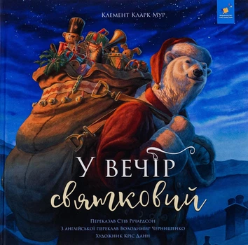 У вечір святковий - Клемент Кларк Мур, Стів Річардсон (9786178253424)