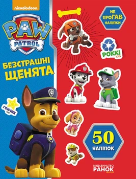 Щенячий патруль. Не проГАВ наліпки. Безстрашні щенята - Nickelodeon (9786177591206)