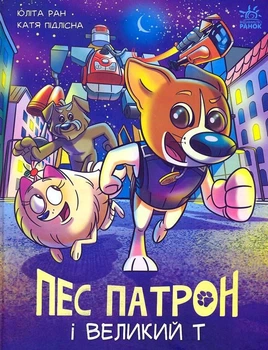 Пес Патрон і Великий Т. Книга 2 - Юліта Ран, Катерина Підлісна (9786170988454)