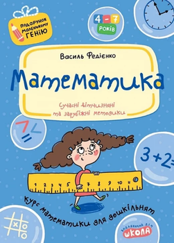 Математика. Курс математики для дошкільнят - Василь Федієнко (9789664290378)