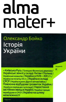 Історія України - Олександр Бойко (9789665806820)