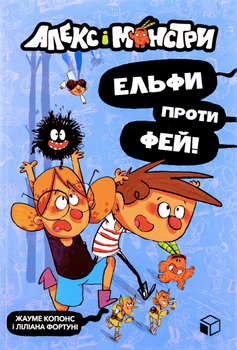 Алекс і монстри. Ельфи проти фей! Книга 4 - Жауме Копонс, Ліліана Фортуні (9786177968114)