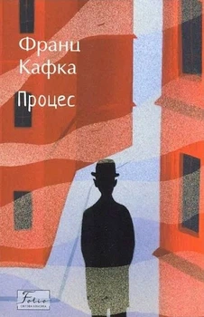Процес - Франц Кафка (9786175517796)