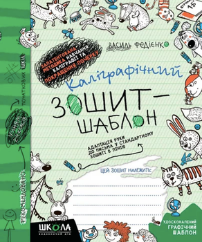 Каліграфічний зошит-шаблон. Адаптація руки до письма у стандартному зошиті в лінію - Василь Федієнко (9789664292723)
